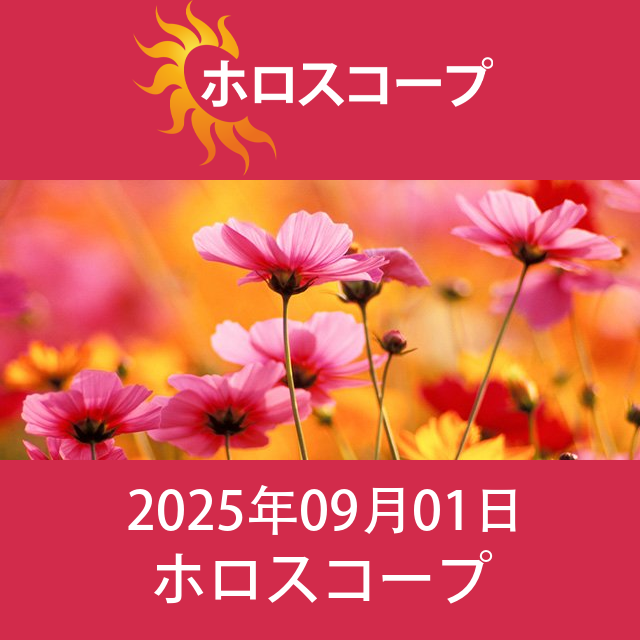 獅子座 明後日の星座運勢