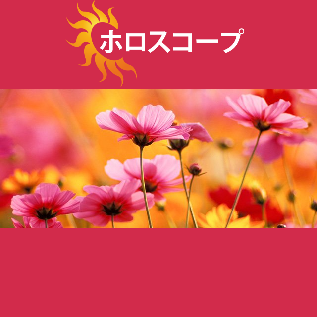 2026年9月1日 の日々の星座運勢の予測