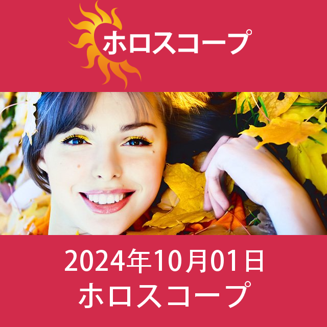 2024年10月1日 の日々の星座運勢の予測
