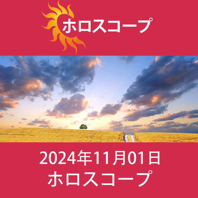 2024年11月1日 の日々の星座運勢の予測