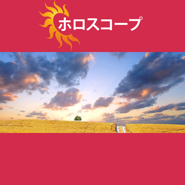 山羊座 明後日の星座運勢