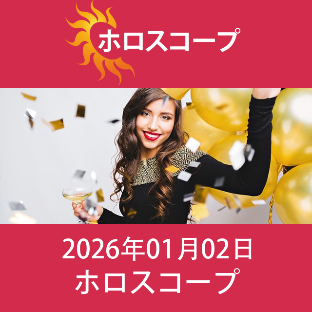 2026年1月2日 の日々の星座運勢の予測