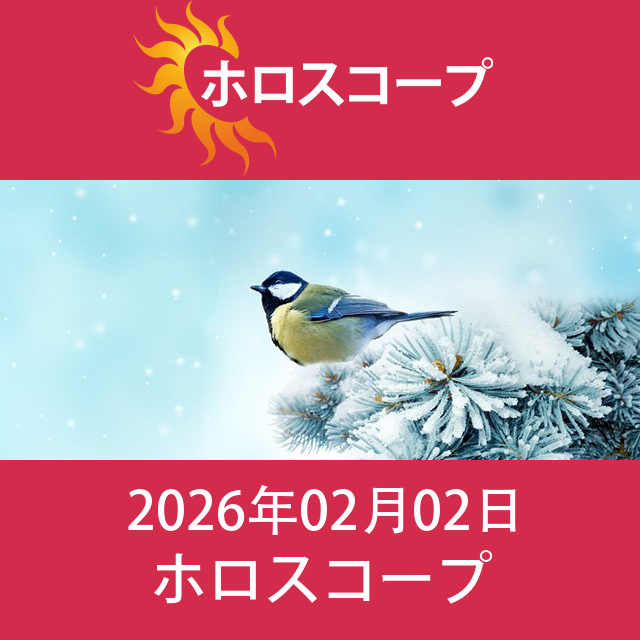 2026年2月2日 の日々の星座運勢の予測
