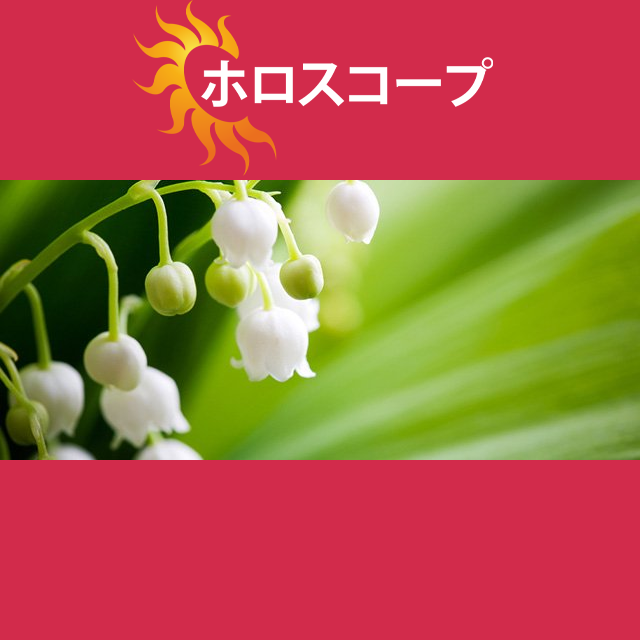 2026年5月2日 の日々の星座運勢の予測