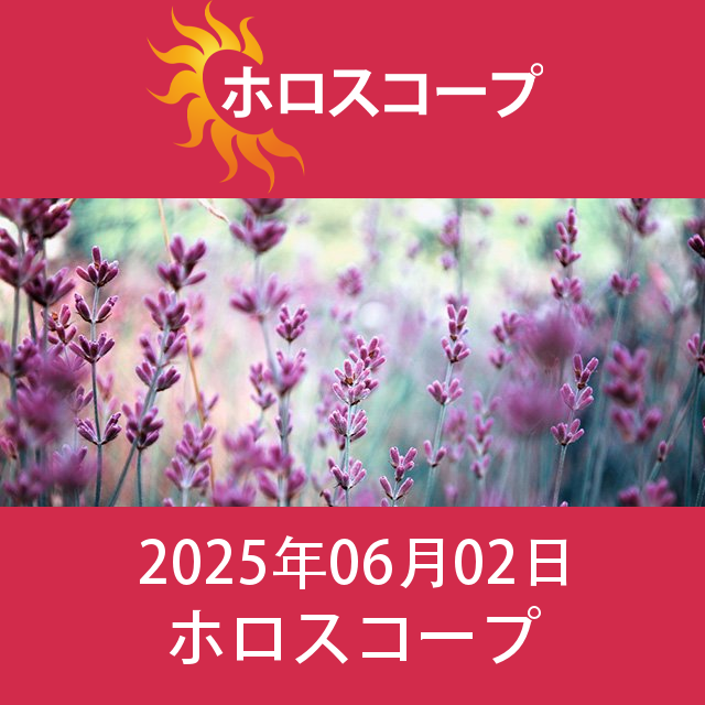 2025年6月2日 の日々の星座運勢の予測