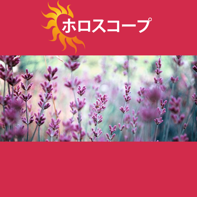 2026年6月2日 の日々の星座運勢の予測