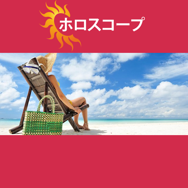 2026年7月2日 の日々の星座運勢の予測