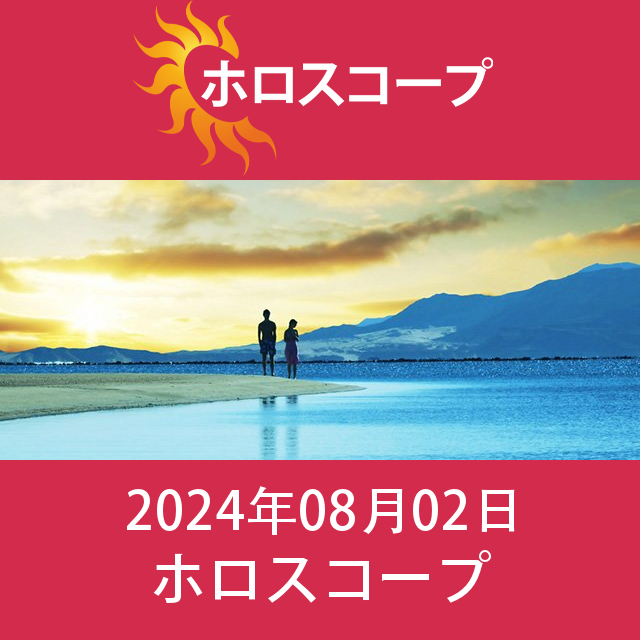2024年8月2日 の日々の星座運勢の予測
