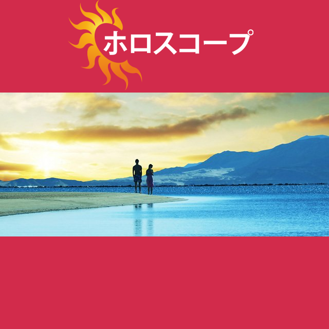 2026年8月2日 の日々の星座運勢の予測