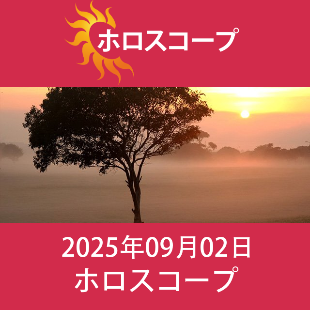 2025年9月2日 の日々の星座運勢の予測