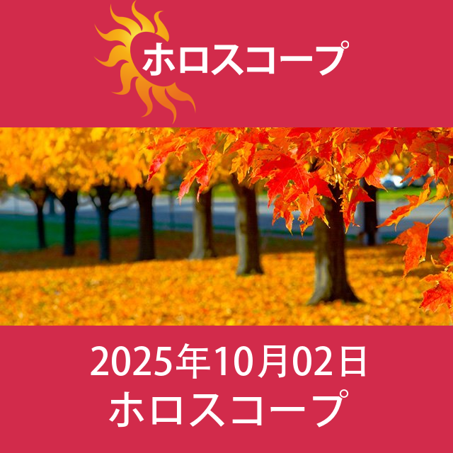 2025年10月2日 の日々の星座運勢の予測