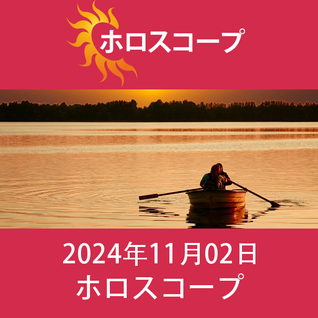 2024年11月2日 の日々の星座運勢の予測