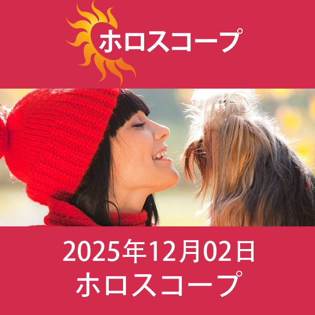 2025年12月2日 の日々の星座運勢の予測