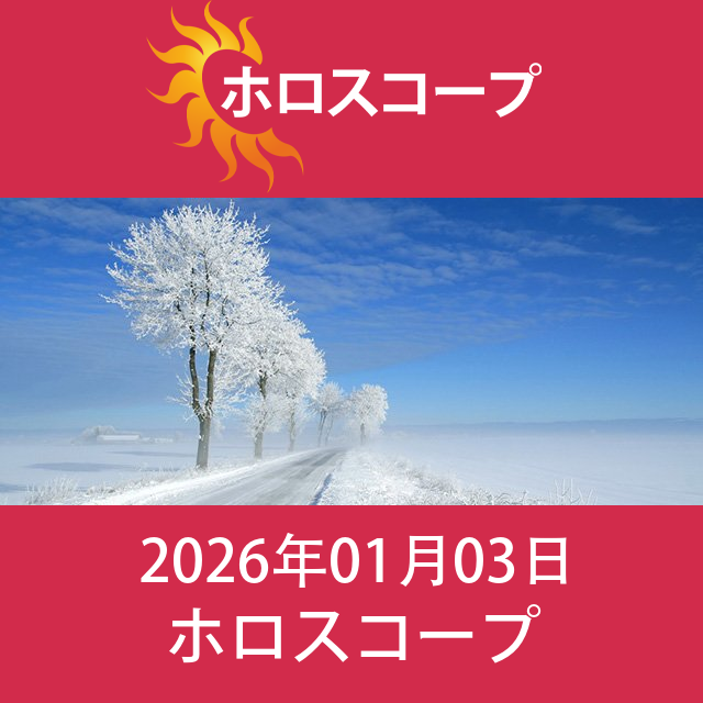 2026年1月3日 の日々の星座運勢の予測
