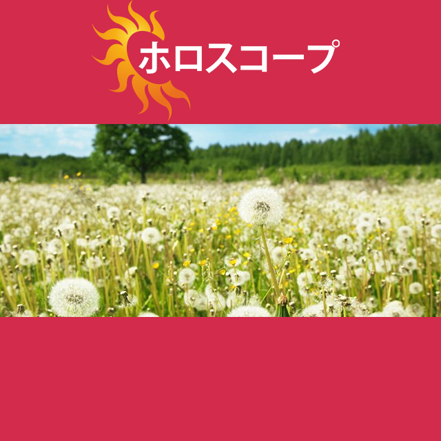 2026年3月3日 の日々の星座運勢の予測