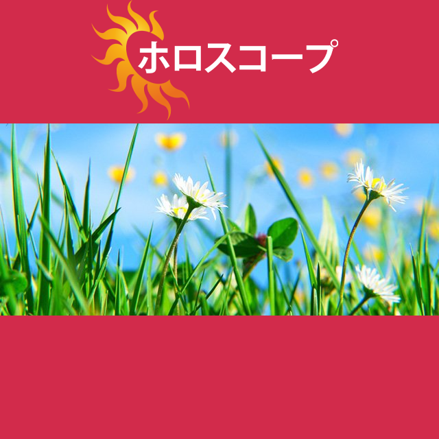 2026年4月3日 の日々の星座運勢の予測