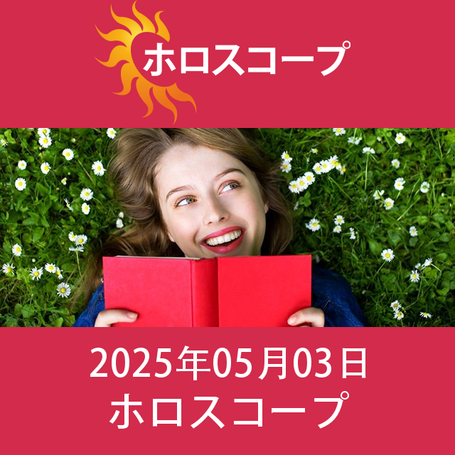 水瓶座 明後日の星座運勢