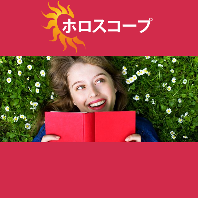 2026年5月3日 の日々の星座運勢の予測