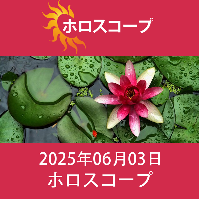 2025年6月3日 の日々の星座運勢の予測