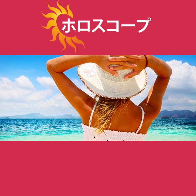 2026年7月3日 の日々の星座運勢の予測
