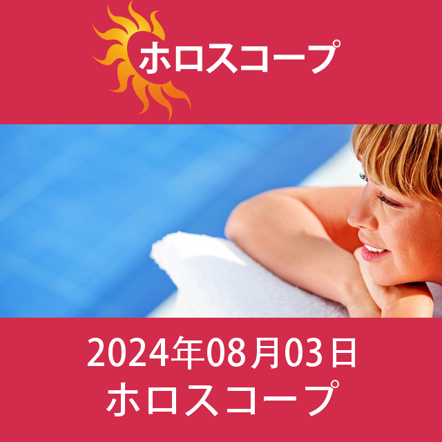 2024年8月3日 の日々の星座運勢の予測