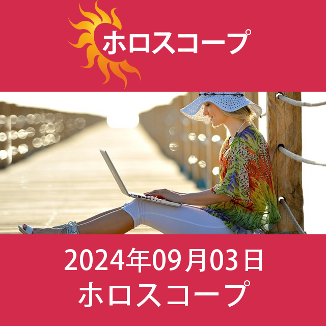 2024年9月3日 の日々の星座運勢の予測