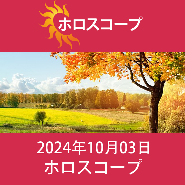 2024年10月3日 の日々の星座運勢の予測