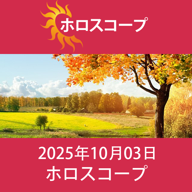 2025年10月3日 の日々の星座運勢の予測