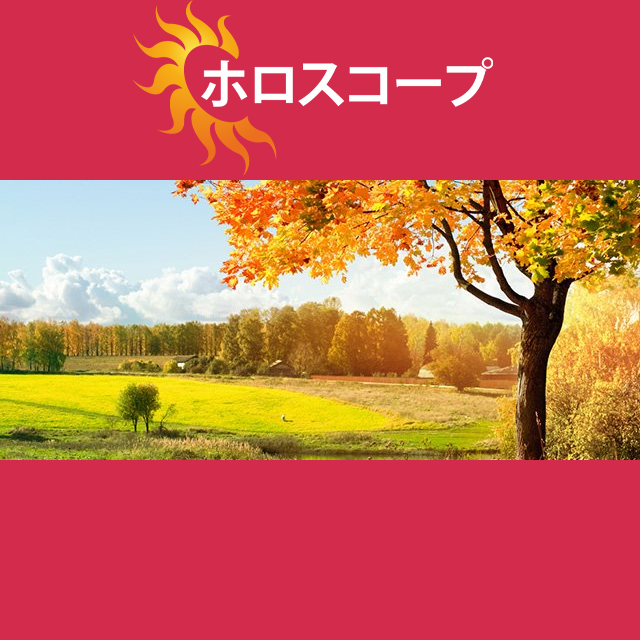 2026年10月3日 の日々の星座運勢の予測
