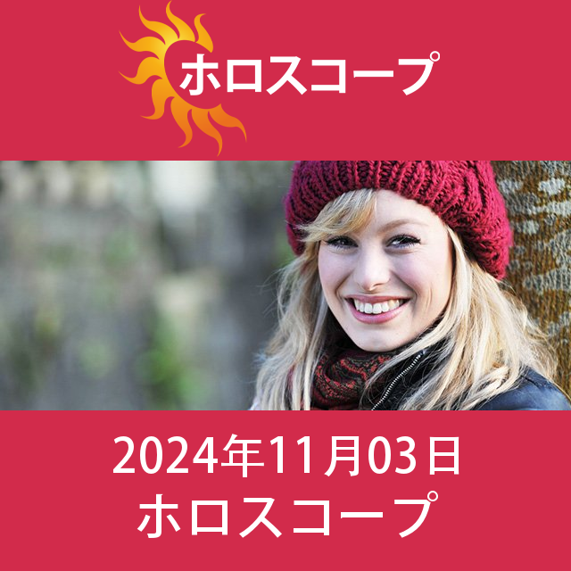 2024年11月3日 の日々の星座運勢の予測