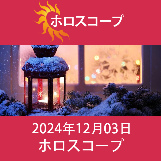 2024年12月3日 の日々の星座運勢の予測