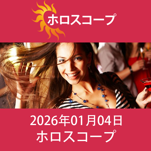 2026年1月4日 の日々の星座運勢の予測