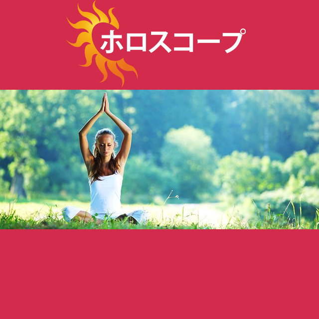 2026年4月4日 の日々の星座運勢の予測