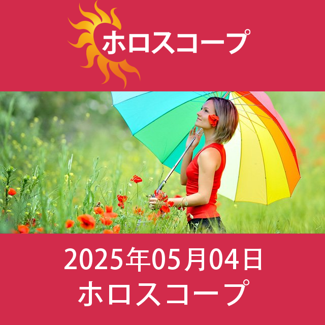 2025年5月4日 の日々の星座運勢の予測