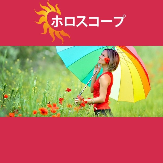 2026年5月4日 の日々の星座運勢の予測