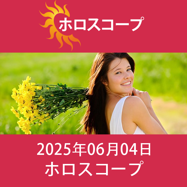 2025年6月4日 の日々の星座運勢の予測