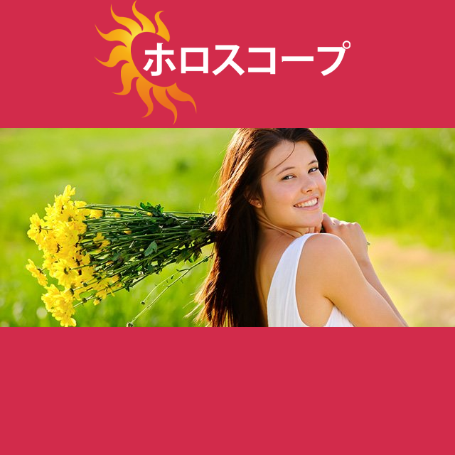 2026年6月4日 の日々の星座運勢の予測