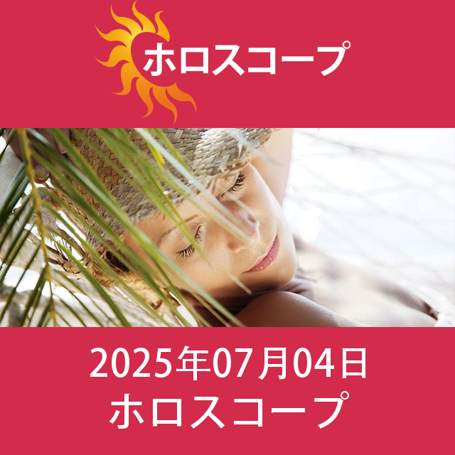 2025年7月4日 の日々の星座運勢の予測