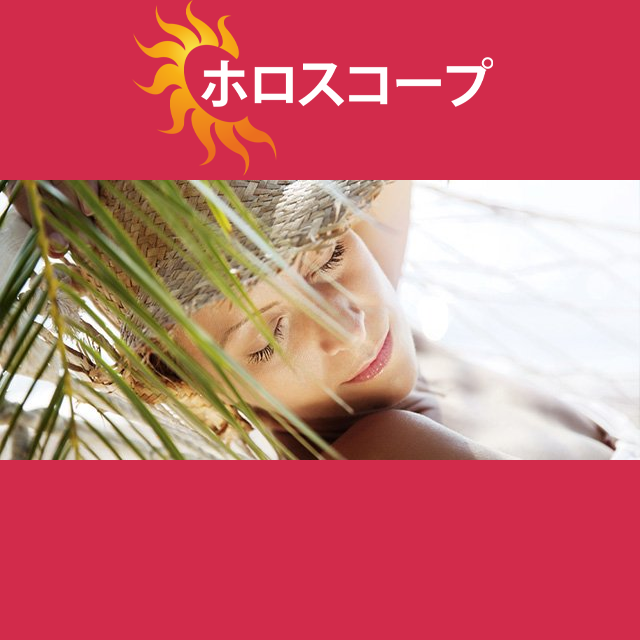 2026年7月4日 の日々の星座運勢の予測