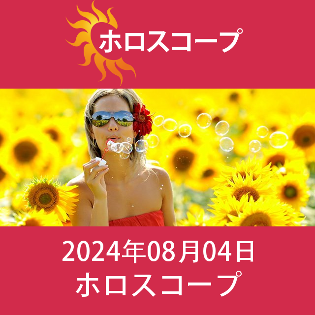 2024年8月4日 の日々の星座運勢の予測