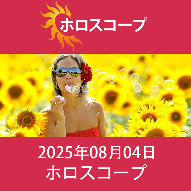 2025年8月4日 の日々の星座運勢の予測