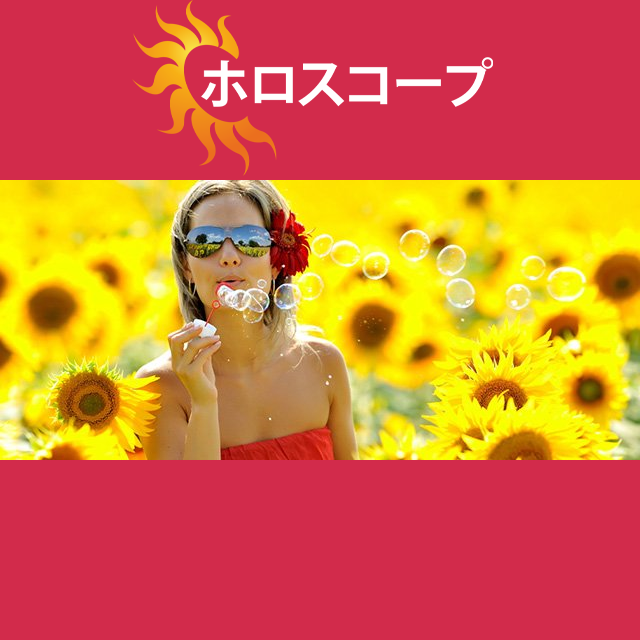 2026年8月4日 の日々の星座運勢の予測