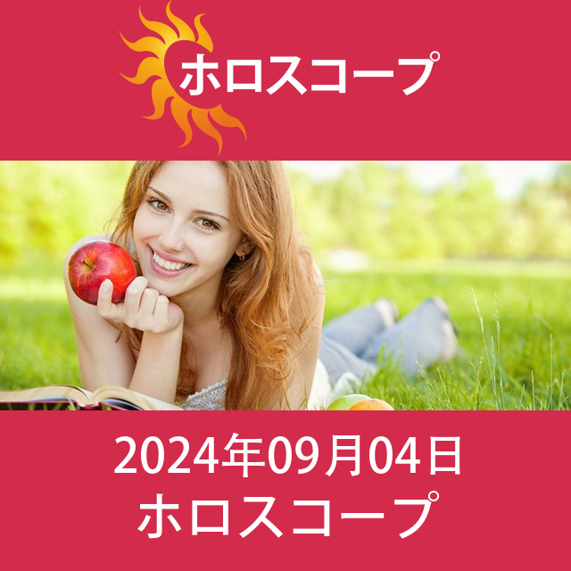 2024年9月4日 の日々の星座運勢の予測