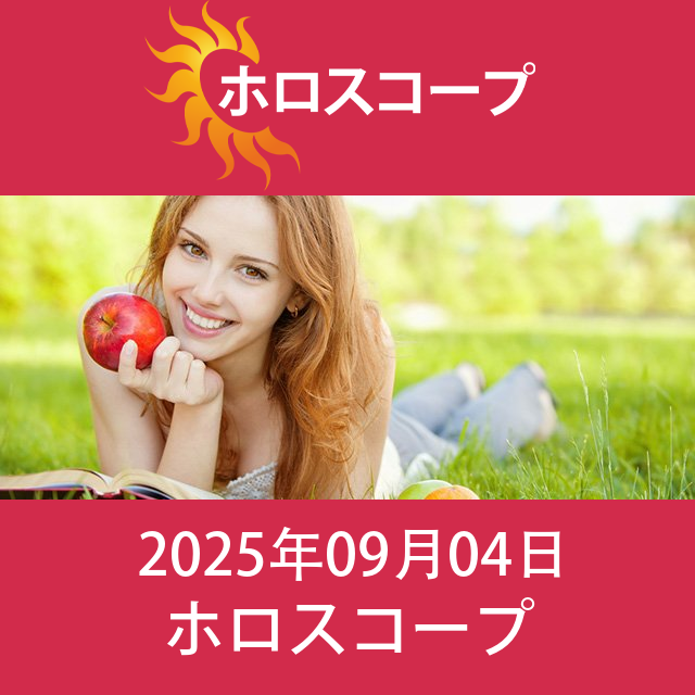 2025年9月4日 の日々の星座運勢の予測