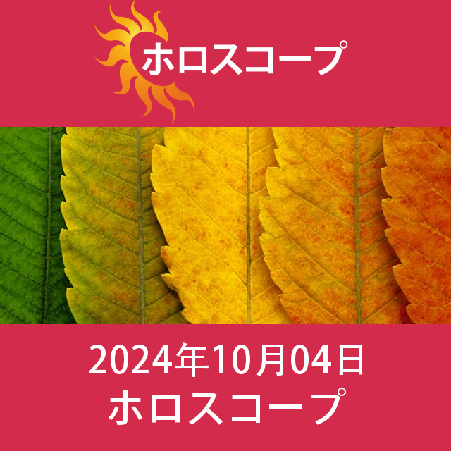 2024年10月4日 の日々の星座運勢の予測