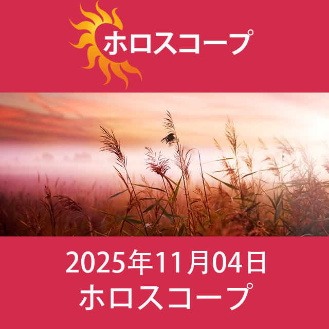 2025年11月4日 の日々の星座運勢の予測