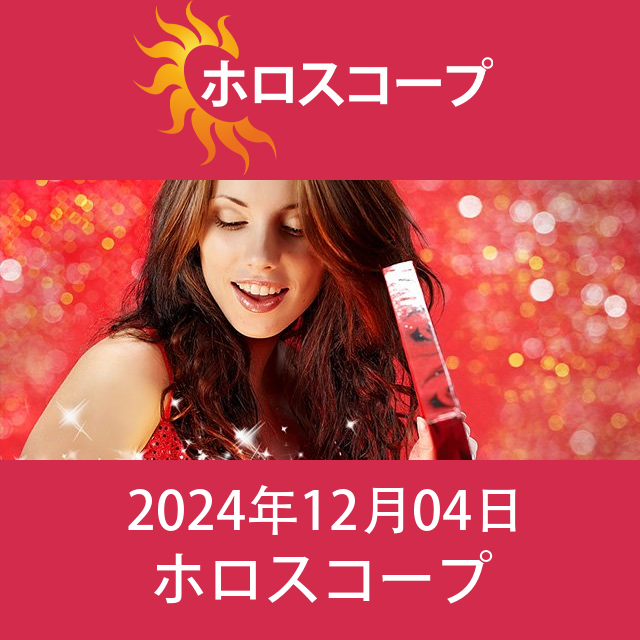 2024年12月4日 の日々の星座運勢の予測