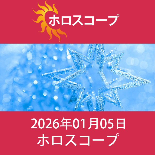 2026年1月5日 の日々の星座運勢の予測