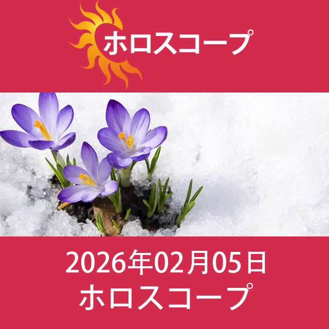 2026年2月5日 の日々の星座運勢の予測