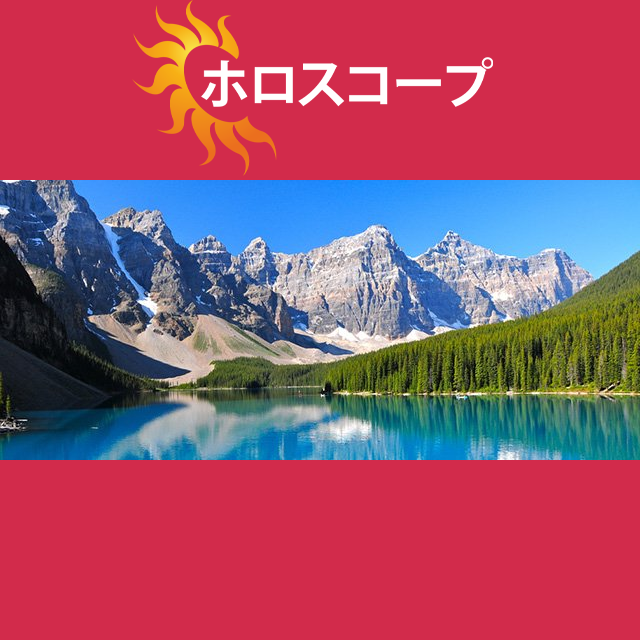 2026年3月5日 の日々の星座運勢の予測